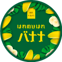 ハレノヒハレバナナ